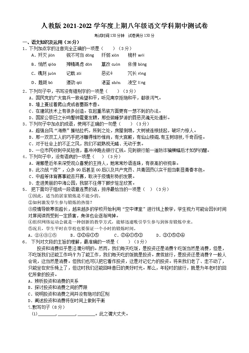 人教版2021-2022学年度上期八年级语文学科期中测试卷第1页