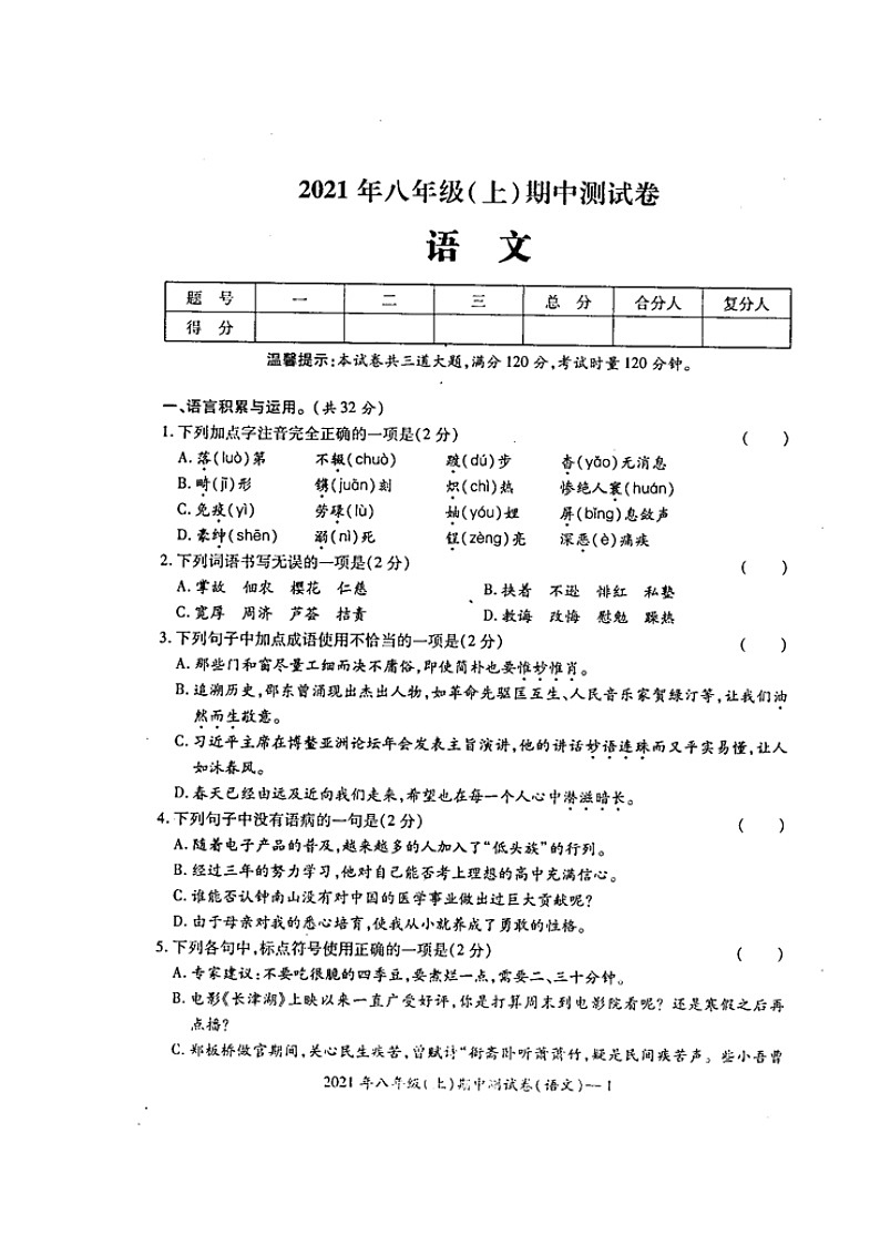 湖南省邵阳市绥宁县2021-2022学年八年级上学期期中考试语文试题第1页