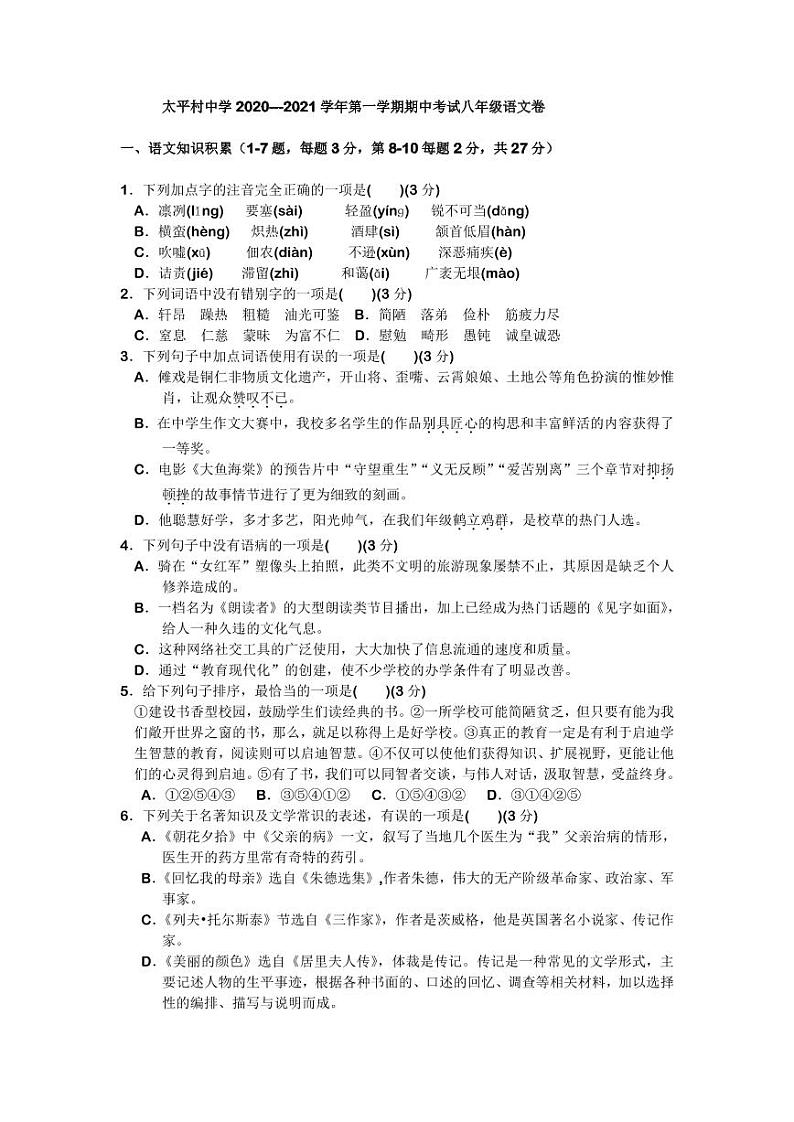 天津市滨海新区大港太平村中学2020-2021学年八年级上学期期中语文试题（PDF版，无答案）第1页