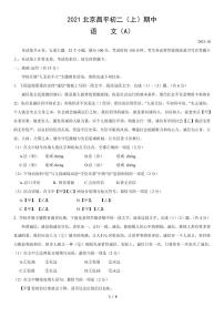 北京市昌平区2021-2022学年第一学期八年级期中质量监控-语文试卷(A)（PDF版无答案）