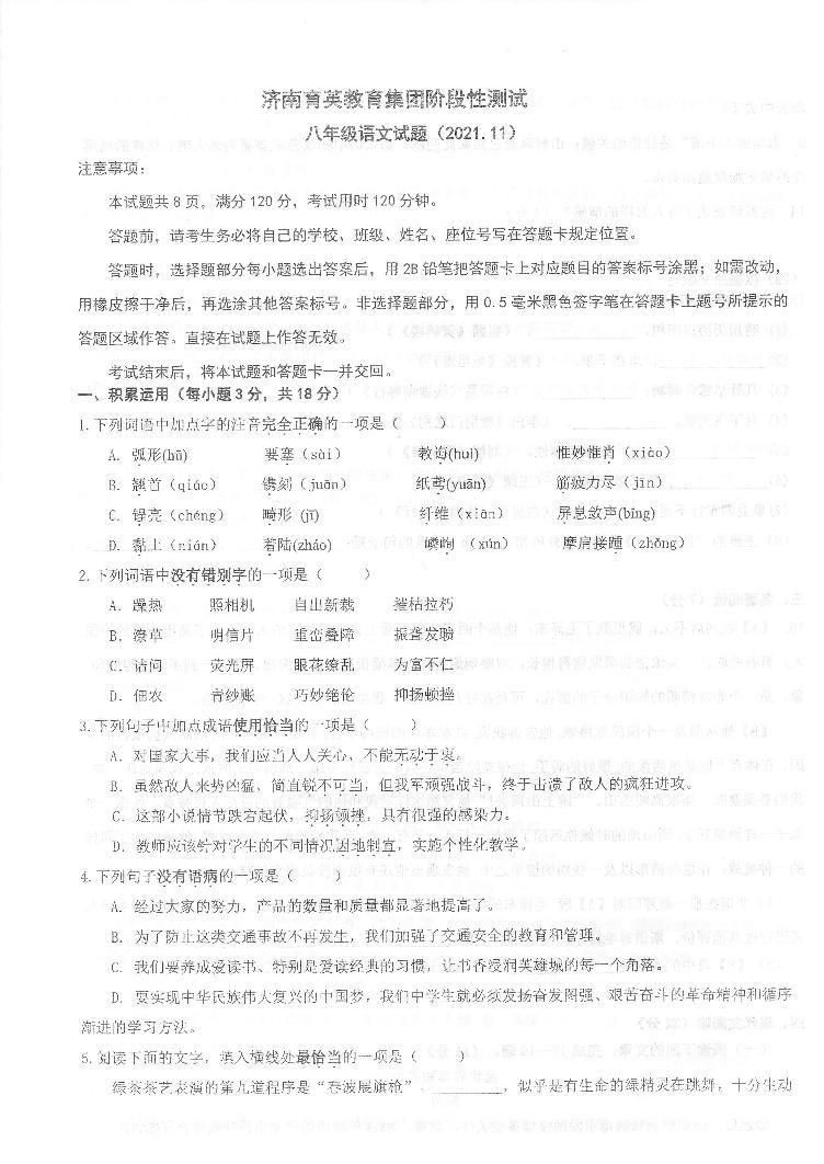 山东济南市中区育英中学2021-2022学年八年级上学期期中语文试题（图片版无答案）01