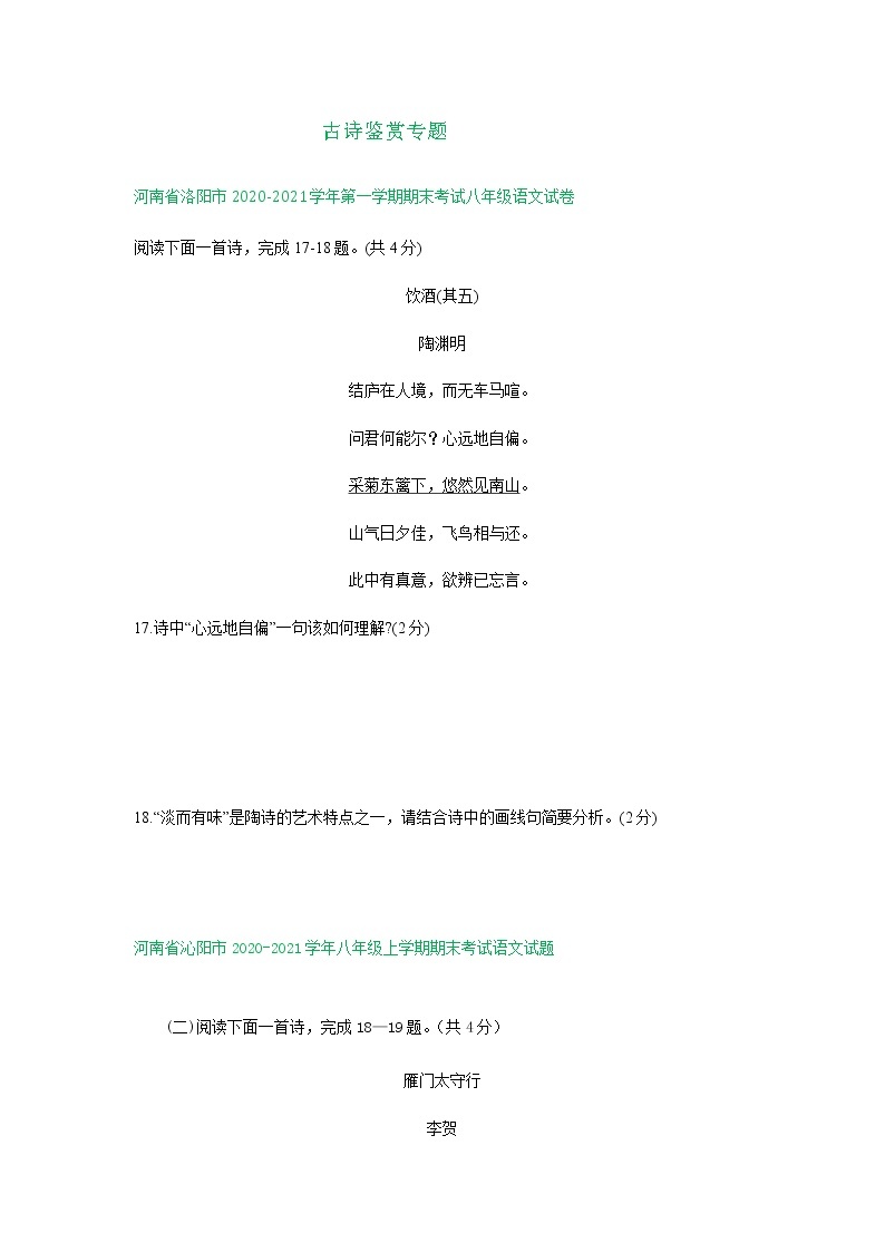 河南省2020-2021学年上学期八年级语文期末试卷汇编：古诗鉴赏专题（含答案）01