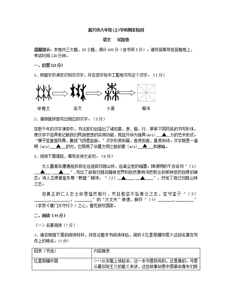 浙江省嘉兴市南湖区一中实验学校2020-2021学年八年级上学期期末考语文试卷（含答案）第1页