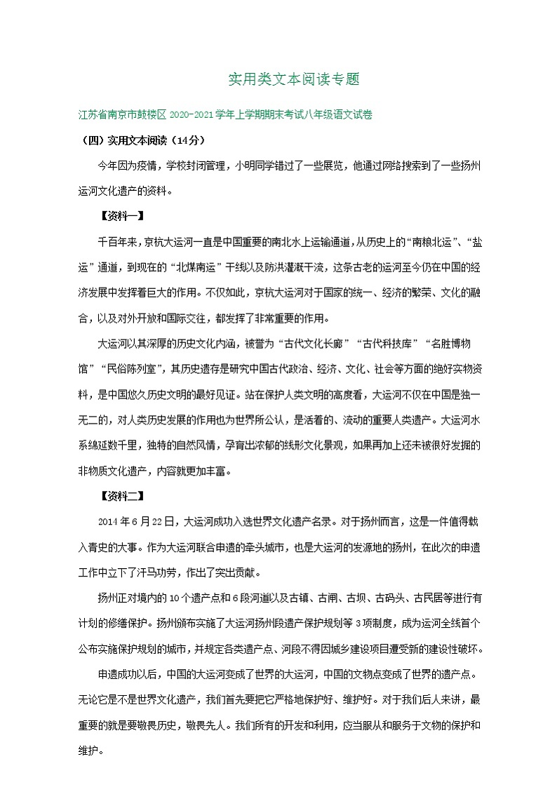江苏省2020-2021学年八年级上学期期末语文试卷精选汇编：实用类文本阅读专题（含答案）01