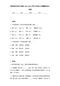 陕西省汉中市宁强县2020-2021学年八年级上学期期末语文试题（word版 含答案）