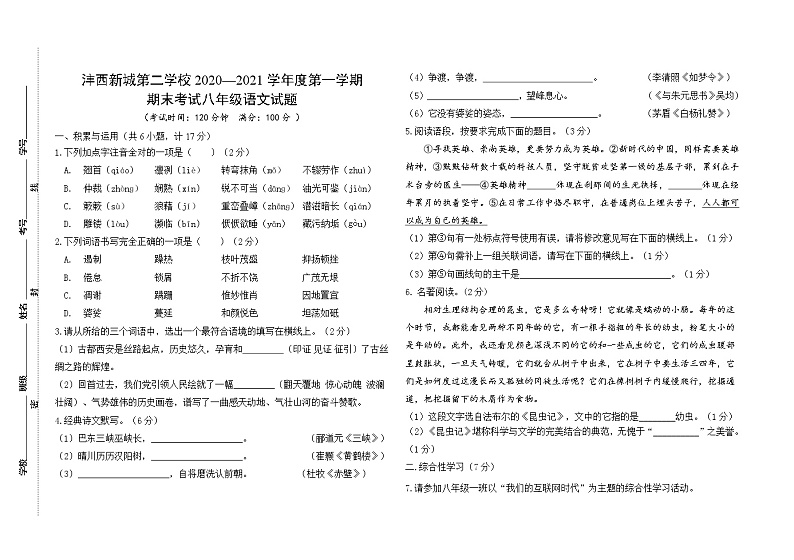 陕西省西安市西咸新区沣西新城第二学校2020-2021学年上学期八年级期末考试语文试题（无答案）第1页