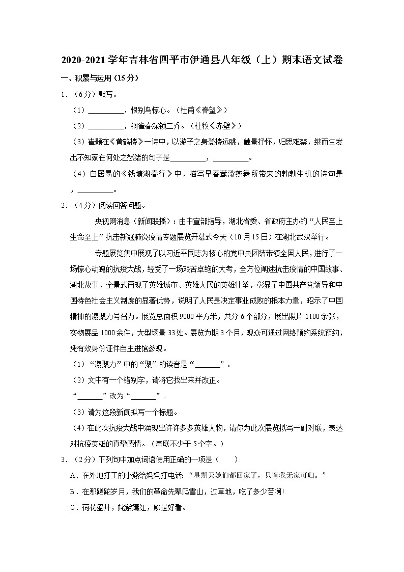 吉林省四平市伊通县2020-2021学年八年级上期末语文试卷（含答案）01
