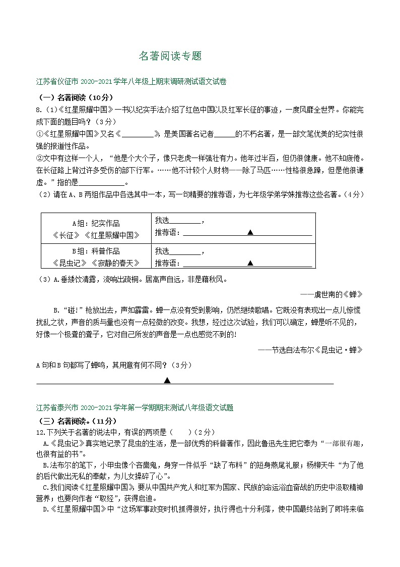 江苏省2020-2021学年八年级上学期期末语文试卷精选汇编：名著阅读专题（含答案）01