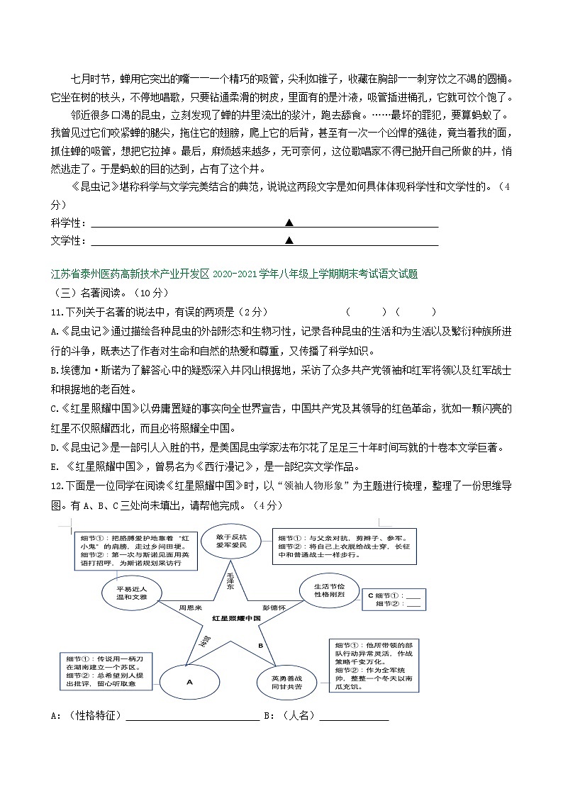 江苏省2020-2021学年八年级上学期期末语文试卷精选汇编：名著阅读专题（含答案）03