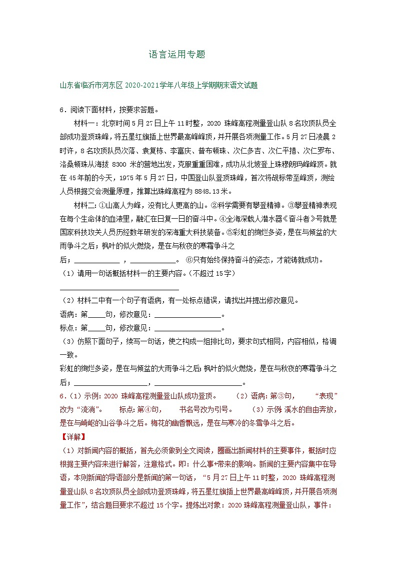 山东省临沂市2020-2021学年上学期八年级语文期末试卷分类汇编：语言运用专题（含答案）第1页
