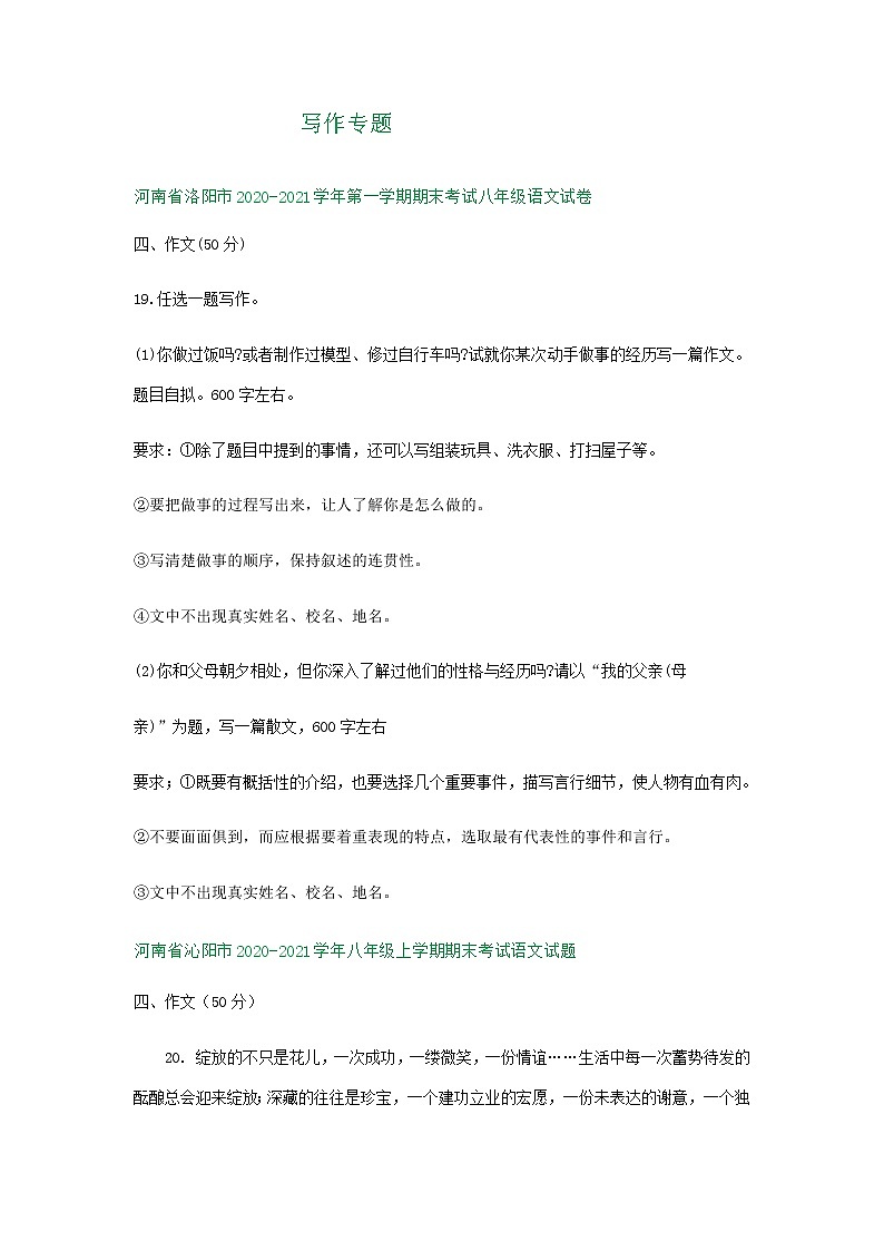 河南省2020-2021学年上学期八年级语文期末试卷汇编：写作专题（含答案）01
