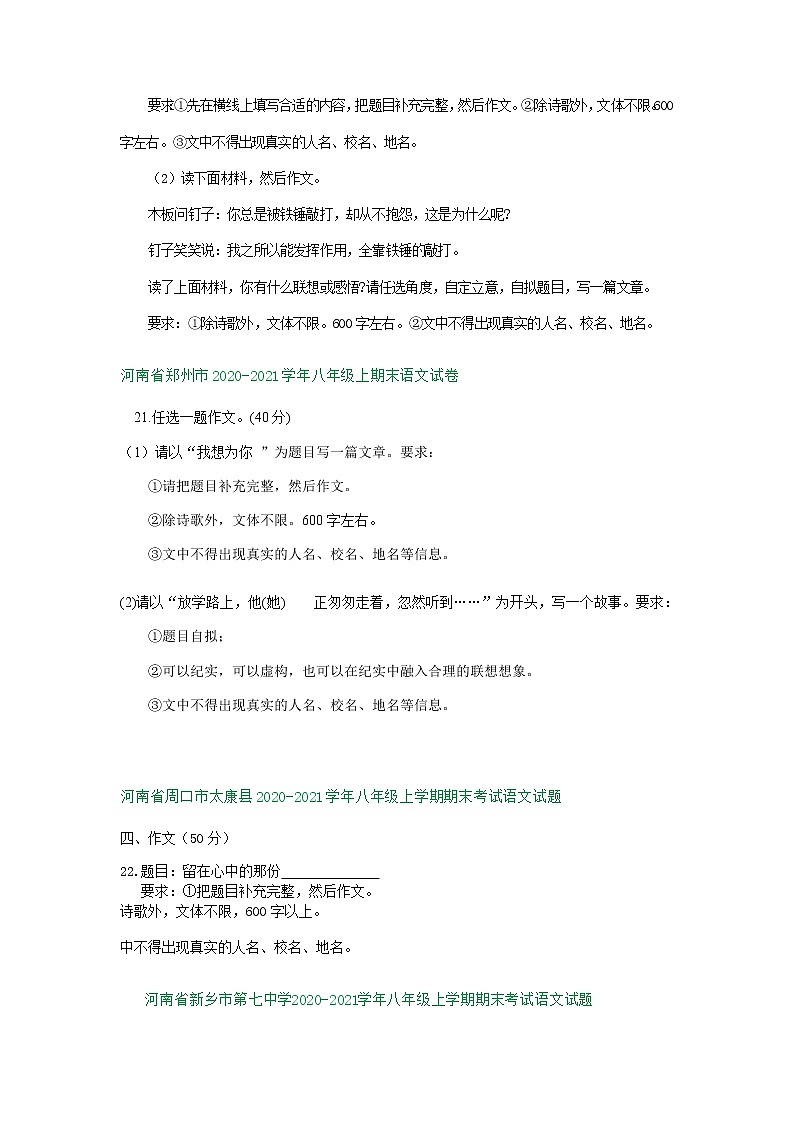 河南省2020-2021学年上学期八年级语文期末试卷汇编：写作专题（含答案）03