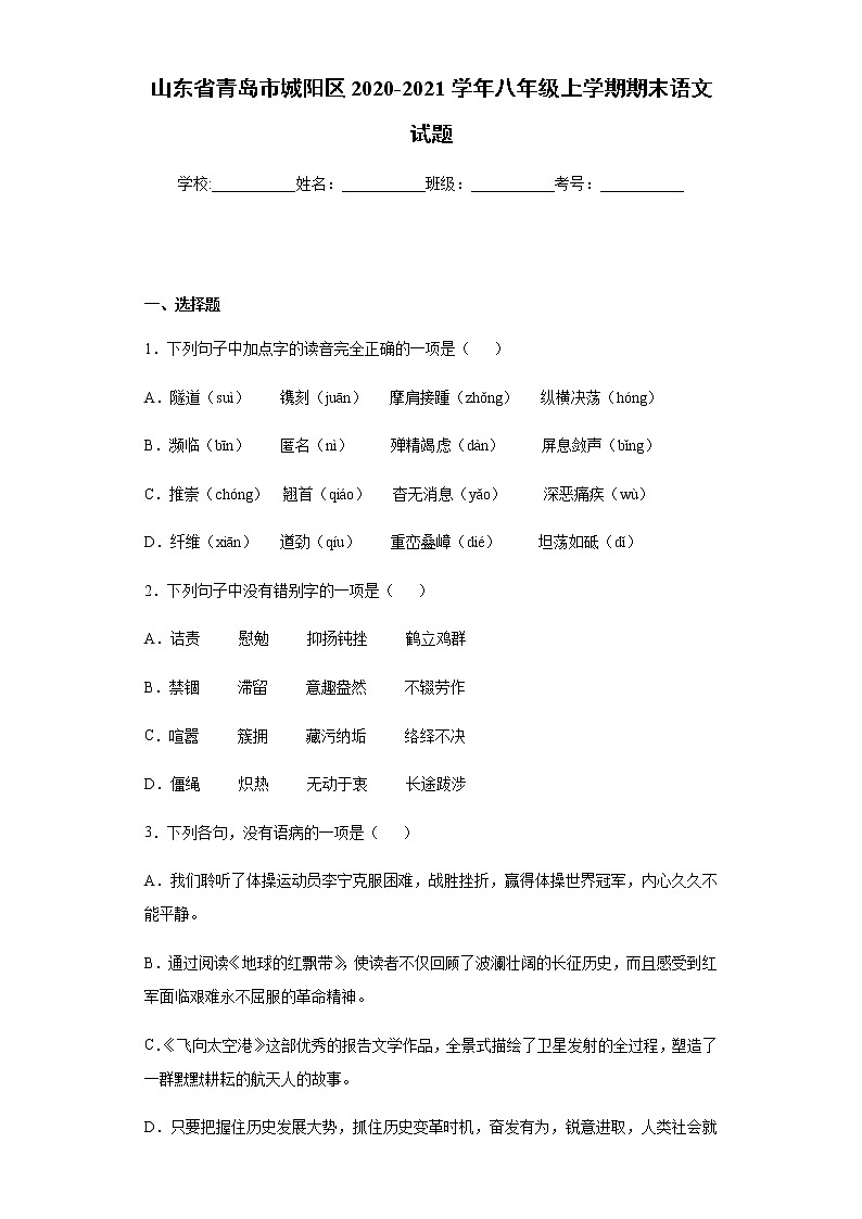 山东省青岛市城阳区2020-2021学年八年级上学期期末语文试题(word版含答案)第1页