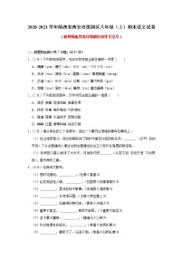 陕西省西安市莲湖区2020-2021学年八年级上学期期末考试语文试题（含答案）