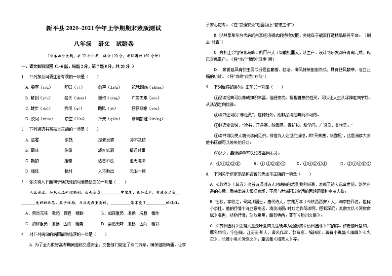 云南省新平彝族傣族自治县2020-2021学年八年级上学期期末素质测试语文试题（无答案）第1页