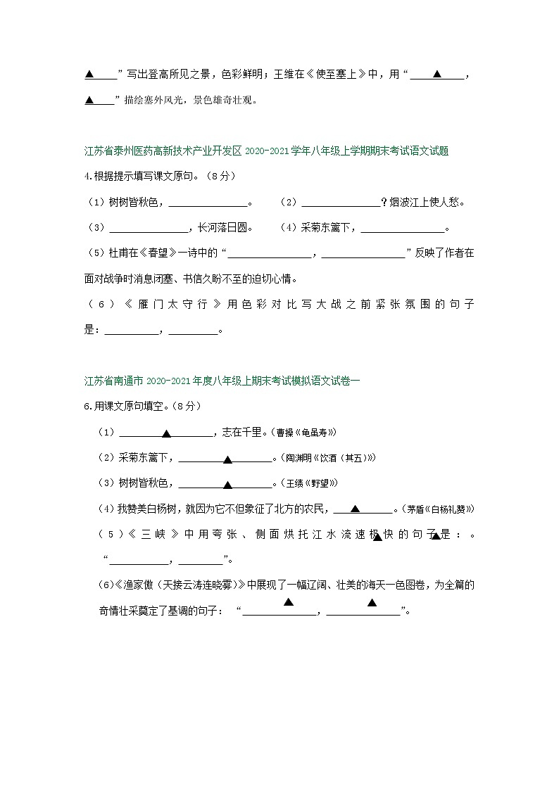 江苏省2020-2021学年八年级上学期期末语文试卷精选汇编：默写专题（含答案）03