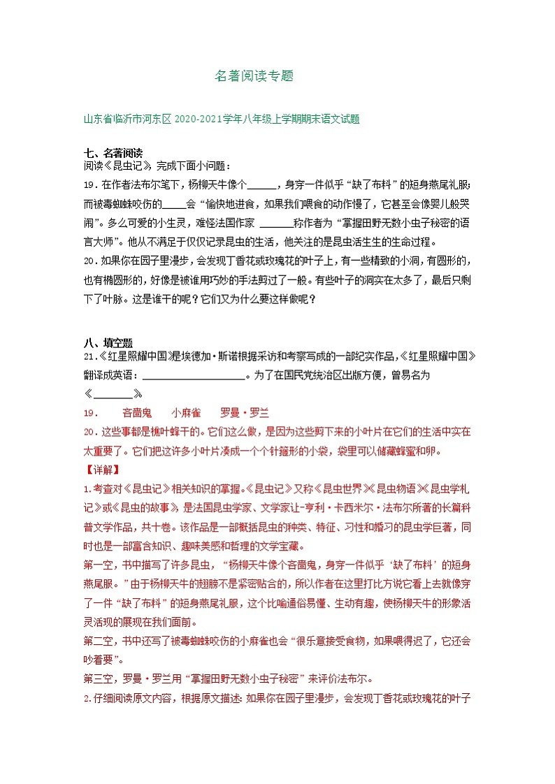 山东省临沂市2020-2021学年上学期八年级语文期末试卷分类汇编：名著阅读专题（含答案）第1页