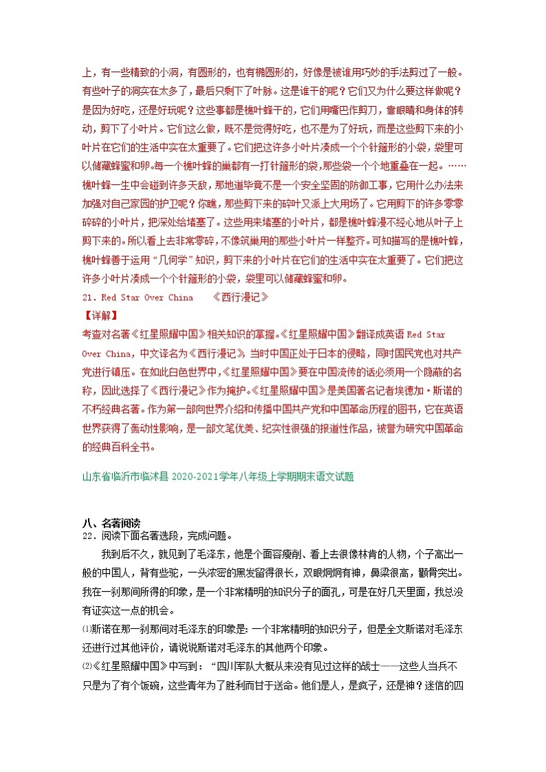 山东省临沂市2020-2021学年上学期八年级语文期末试卷分类汇编：名著阅读专题（含答案）第2页