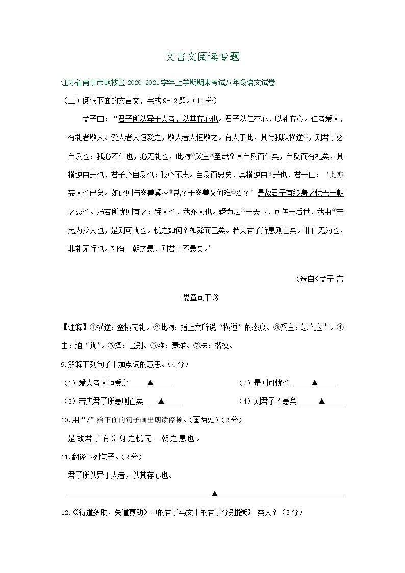 江苏省2020-2021学年八年级上学期期末语文试卷精选汇编：文言文阅读专题（含答案）第1页