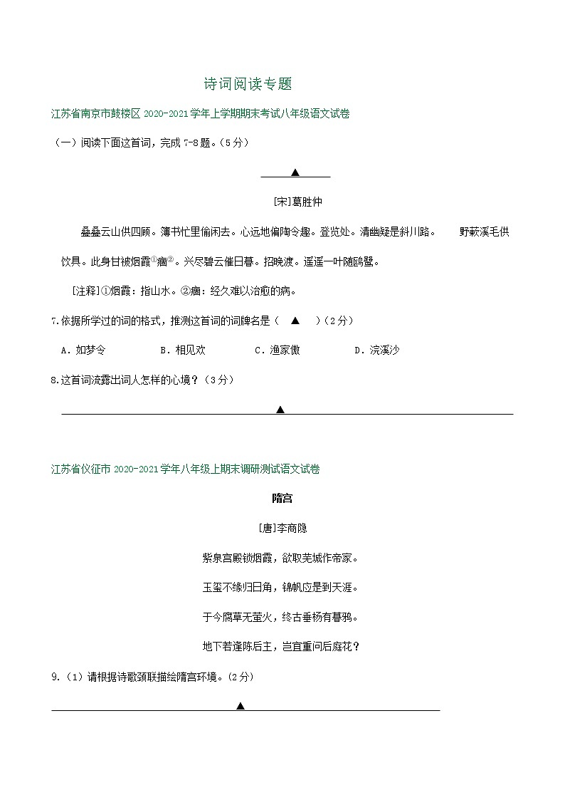 江苏省2020-2021学年八年级上学期期末语文试卷精选汇编：诗词阅读专题（含答案）01