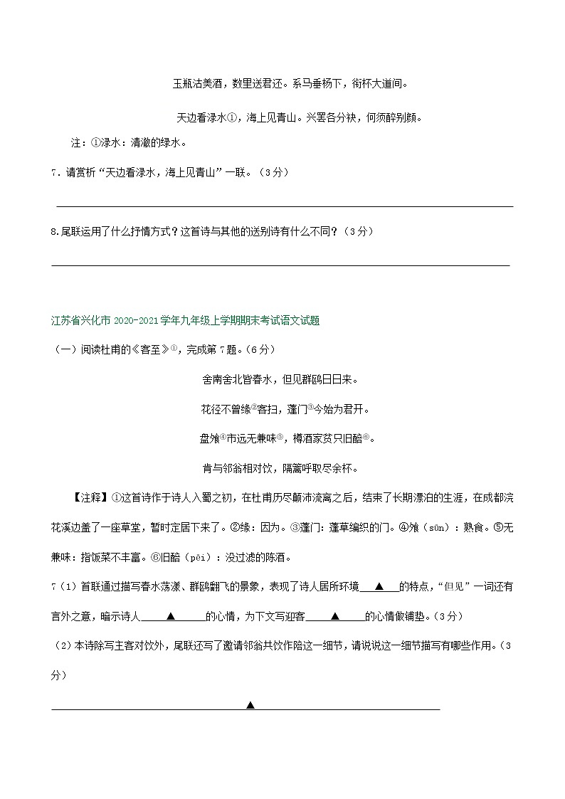 江苏省2020-2021学年八年级上学期期末语文试卷精选汇编：诗词阅读专题（含答案）03