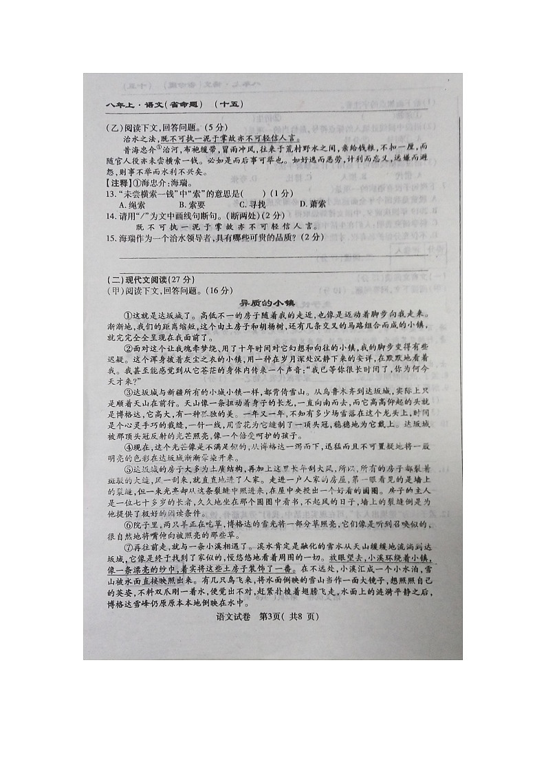 吉林省扶余市新万发镇中学2020-2021学年第一学期期末测试八年级语文名校调研卷（含答案）03