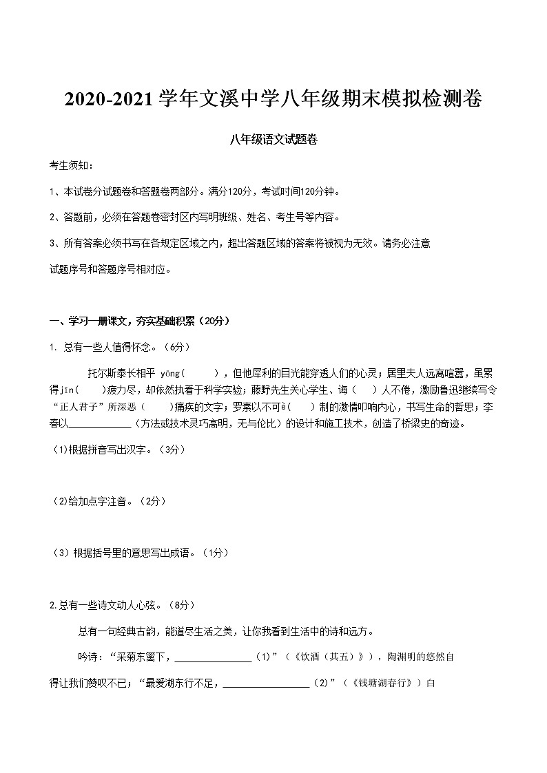 浙江省文溪中学2020—2021学年第一学期期末模拟检测八年级语文卷（含答案）第1页