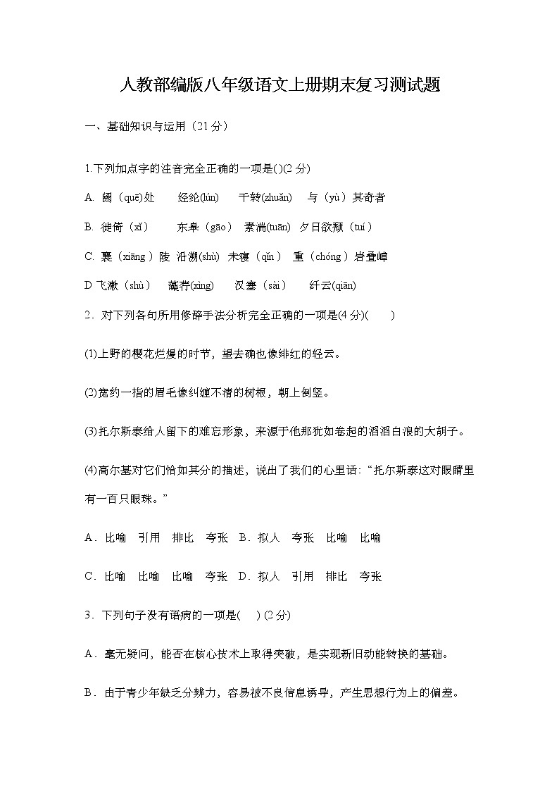 人教部编版八年级语文上册期末复习测试题（Word版无答案）第1页