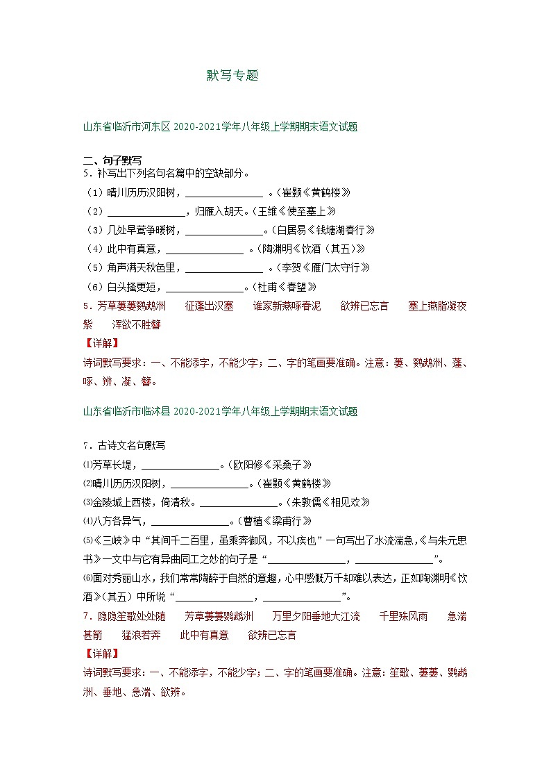 山东省临沂市2020-2021学年上学期八年级语文期末试卷分类汇编：默写专题（含答案）01