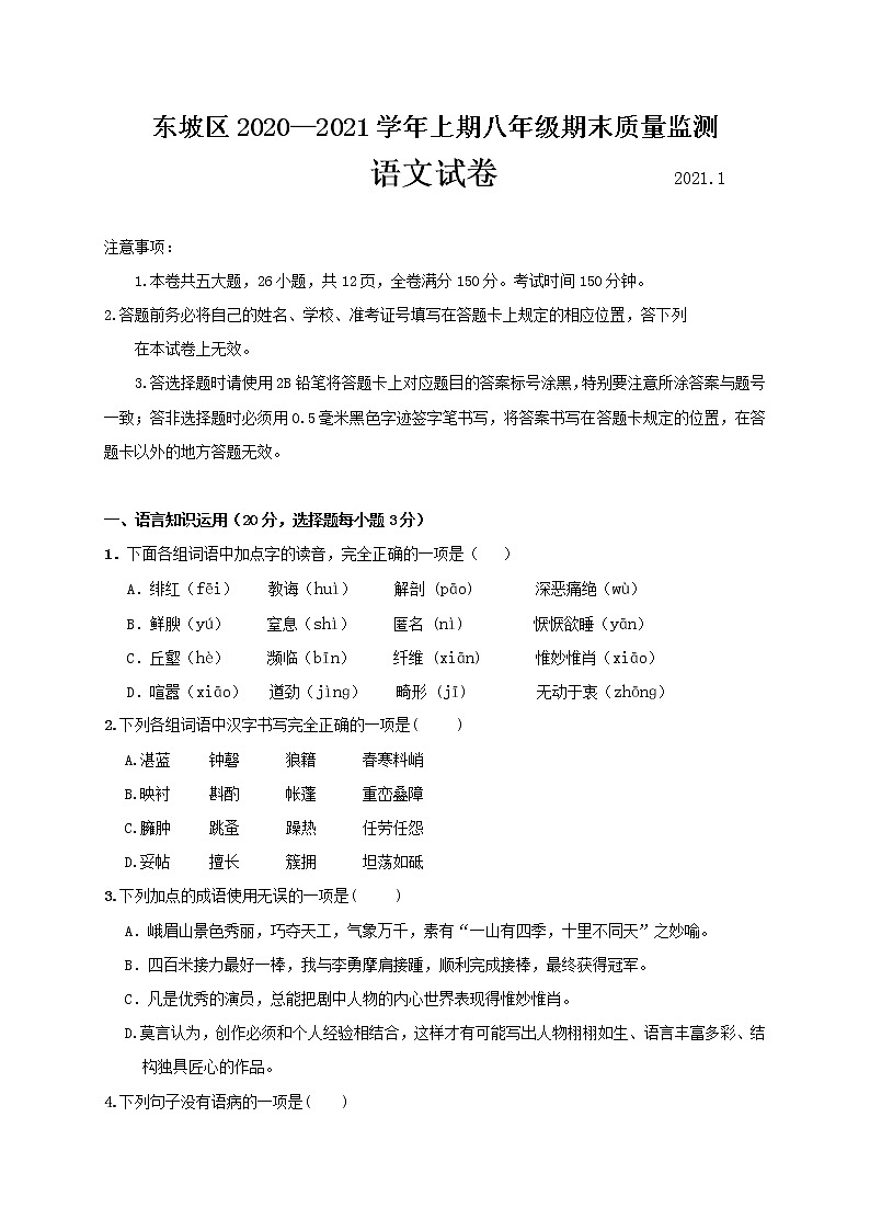 四川省眉山市东坡区2020-2021学年第一学期八年级语文期末考试试题（word版，含答案）01