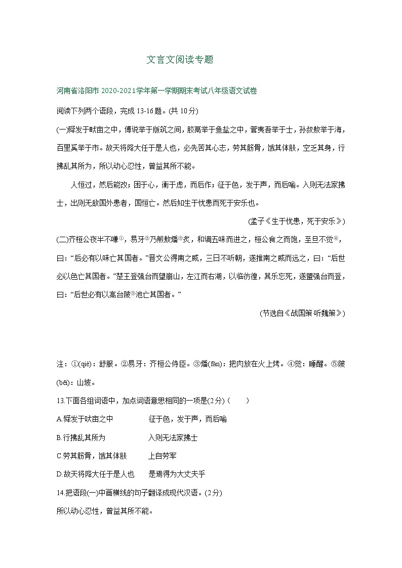 河南省2020-2021学年上学期八年级语文期末试卷汇编：文言文阅读专题（含答案）01