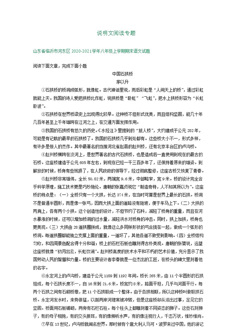山东省临沂市2020-2021学年上学期八年级语文期末试卷分类汇编：说明文阅读专题（含答案）第1页