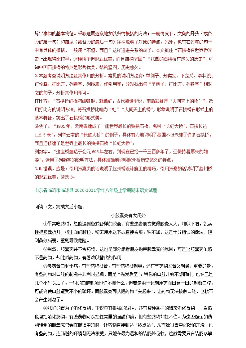 山东省临沂市2020-2021学年上学期八年级语文期末试卷分类汇编：说明文阅读专题（含答案）第3页