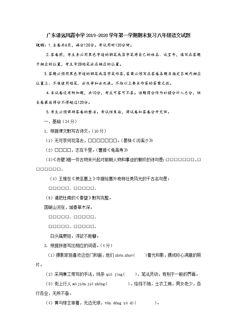 广东省清远市凤霞中学2019-2020学年八年级上学期期末复习语文试题（含答案）第1页