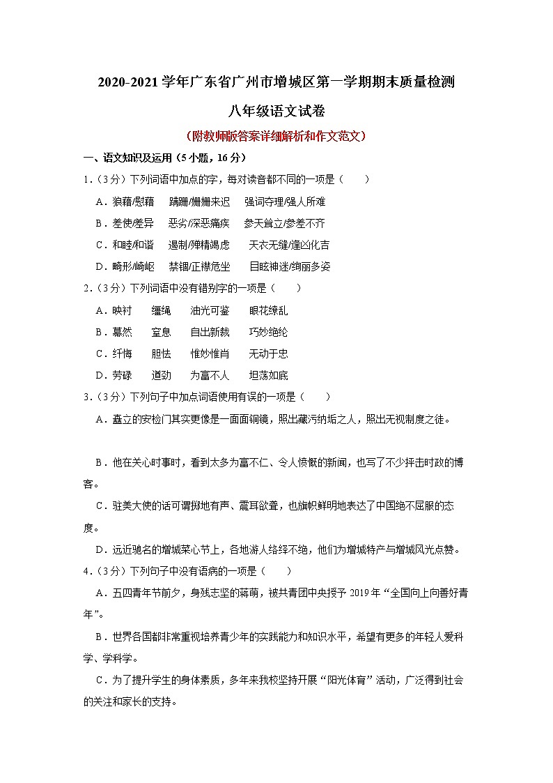 广东省广州市增城区2020-2021学年八年级上学期期末质量检测语文试卷（解析版）01
