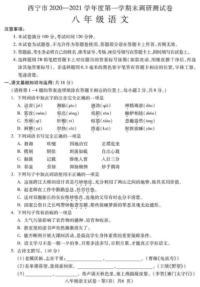 青海省西宁市2020-2021学年八年级上期末调研测试语文试题含答案第1页