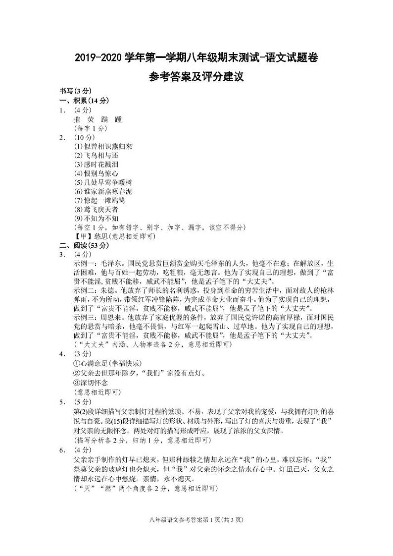 （温州）2019-2020学年第一学期八年级期末测试-语文试题卷参考答案及评分建议第1页