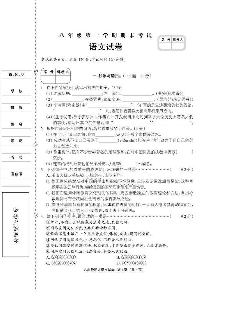 2020-2021学年八年级上学期期末考试语文试卷（PDF版、人教版）第1页