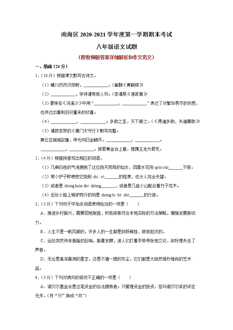 2021年广东省佛山市南海区人教部编版八年级上学期期末考试语文试题（解析版）01