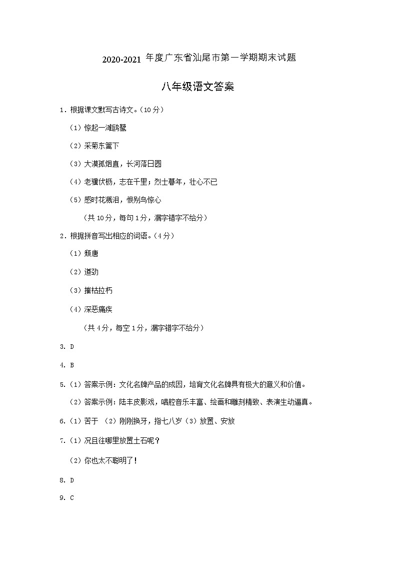 广东省汕尾市2020-2021学年第一学期八年级语文期末试题（pdf版，含答案）01