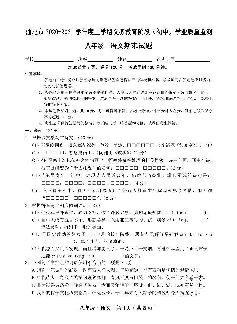 广东省汕尾市2020-2021学年第一学期八年级语文期末试题（pdf版，含答案）01