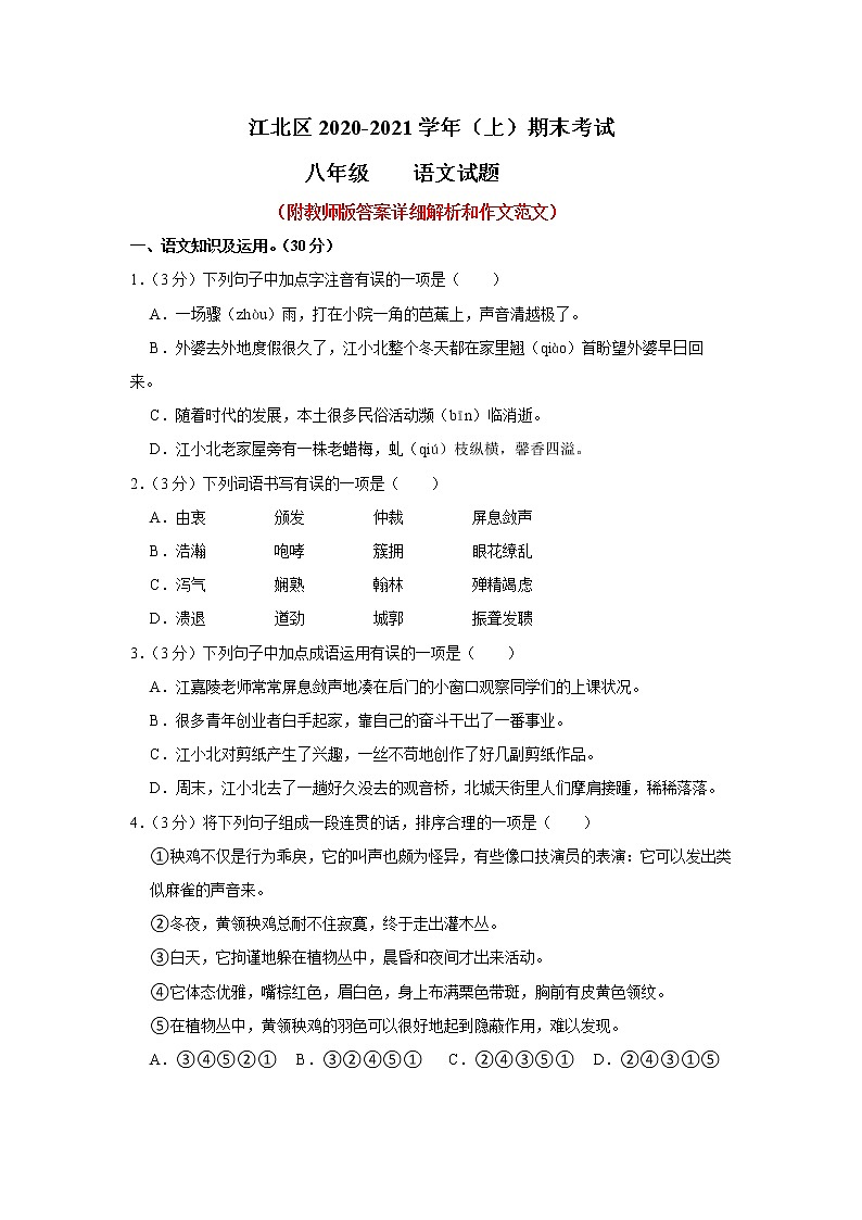 重庆市江北区2020-2021学年八年级上学期期末考试语文试卷第1页