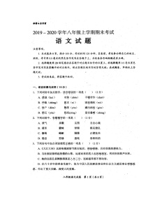 四川省自贡市2019-2020学年八年级上学期期末考试语文试题（图片版，含答案）