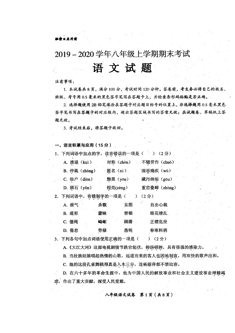 四川省自贡市2019-2020学年八年级上学期期末考试语文试题（图片版，含答案）01