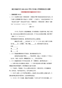 重庆市渝中区2020-2021学年八年级上学期期末语文试题（解析版）