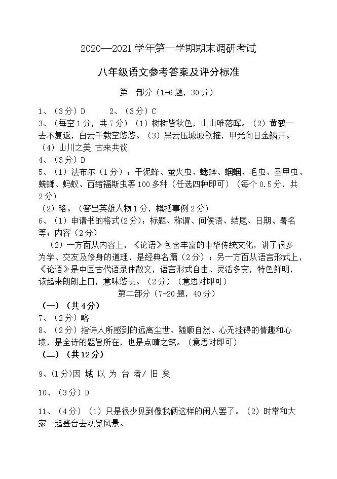2020-2021学年第一学期八年级语文调研考试试题答案第1页