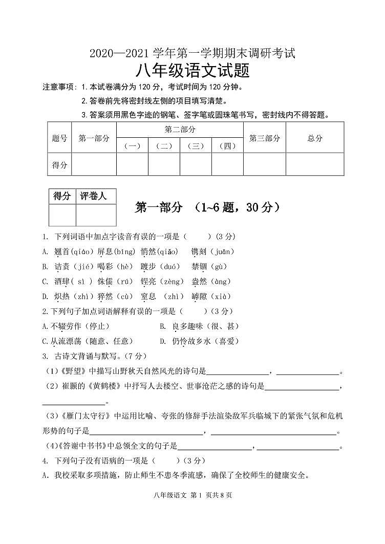2020-2021学年第一学期八年级语文调研考试试题第1页