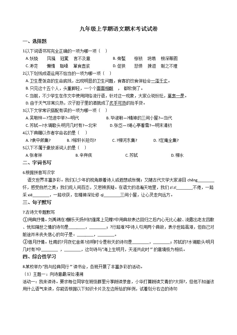 2021年浙江省绍兴市越城区九年级上学期语文期末考试试卷01