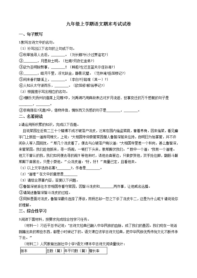 2021年安徽省潜山市九年级上学期语文期末考试试卷第1页