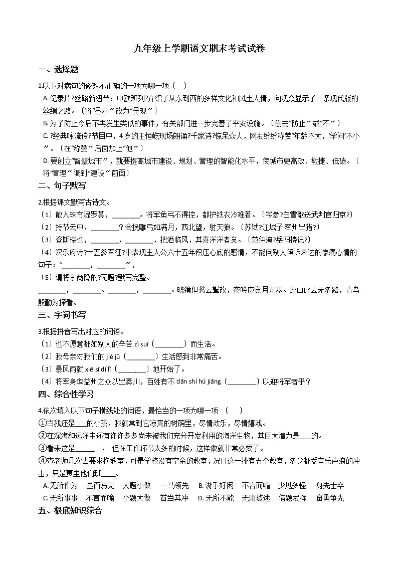 2021年广东省恩平市九年级上学期语文期末考试试卷01